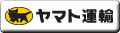 ヤマト宅急便