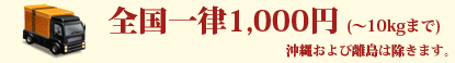 〜10kgまで全国一律1000円!(沖縄・離島を除く)